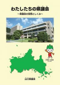 わたしたちの県議会表紙 わたしたちの県議会