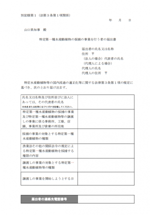 届出書（採捕事業者）