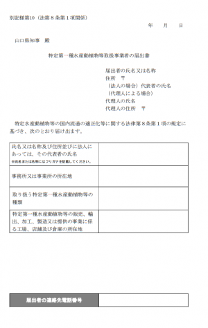 届出書（取扱事業者）