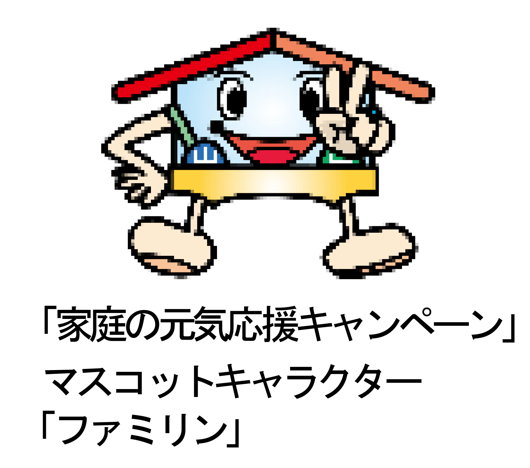 「家庭の元気応援キャンペーン」マスコットキャラクター「ファミリン」