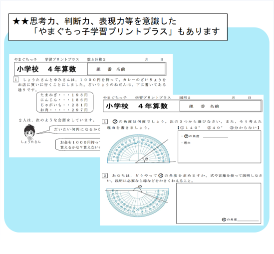 思考力、判断力、表現力等を意識して作成された「やまぐちっ子学習プリントプラス」の例です