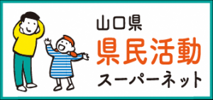 やまぐち県民活動支援センター（やまぐち県民活動スーパーネット）へのリンク