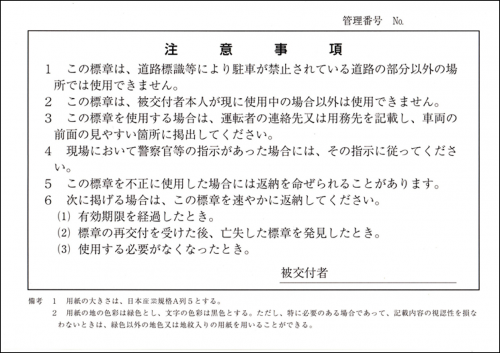 駐車禁止除外指定車標章　（裏）の画像