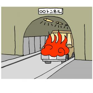 トンネル火災