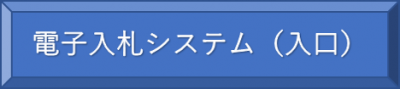 電子入札システム（入口）