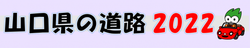 山口県の道路　2022　（表紙）