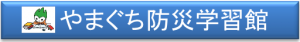 やまぐち防災学習館