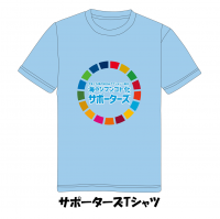 サポーターズTシャツ