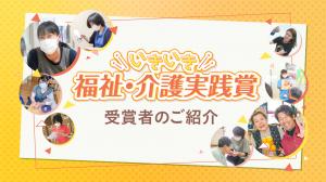 令和３年度いきいき福祉介護実践賞受賞者のご紹介