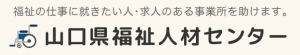 山口県福祉人材センター