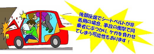 イラスト：前席被害