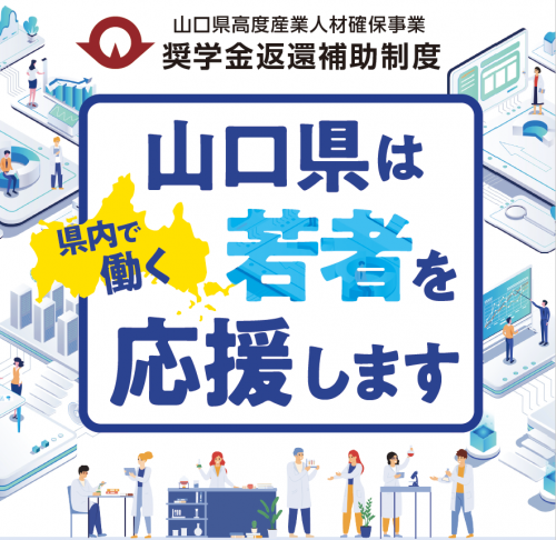 山口県奨学金返還補助制度～山口県は県内で働く若者を応援します～