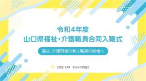 令和４年度山口県福祉・介護職員合同入職式のご紹介