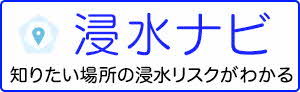 浸水ナビリンク