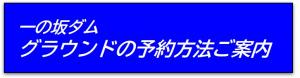 一の坂ダムグラウンド予約案内のバナー