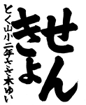 習字2