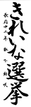 習字７