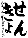 習字22