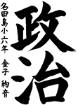 習字23