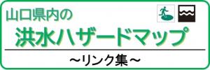 洪水ハザードマップリンク集