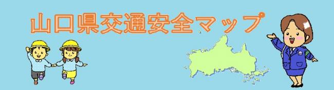 山口県交通安全マップ