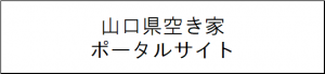 山口県空き家ポータルサイト