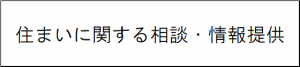 住まいに関する相談・情報提供