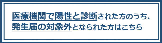 発生届対象外