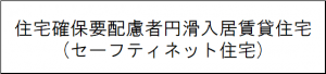 住宅確保要配慮者円滑入居賃貸住宅（セーフティネット住宅）