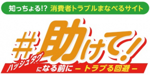 知っちょる！？消費者トラブルまなべるサイト