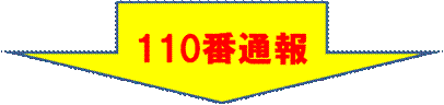 110番通報