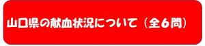 山口県の献血状況について