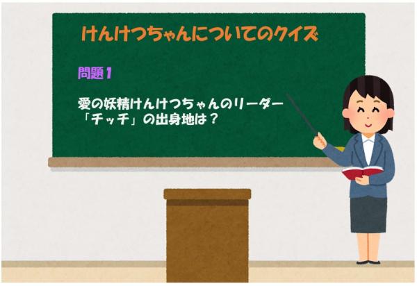 愛の妖精けんけつちゃんのリーダー「チッチ」の出身地は？