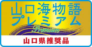 山口海物語プレミアムロゴ