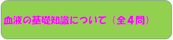 血液の基礎知識について