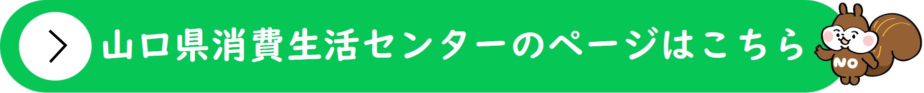 山口県消費生活センターのページはこちら