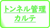 トンネル管理カルテ