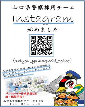 山口県警察採用チームInstagramのチラシ