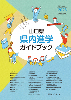 山口県県内進学ガイドブック2023表紙