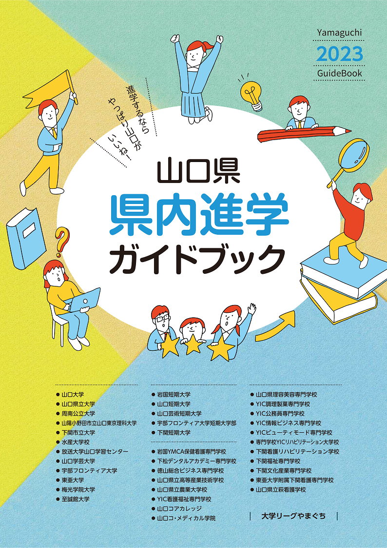 山口県内の大学等の概要をまとめたガイドブックです。