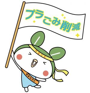 エコっちゃ　プラごみ削減