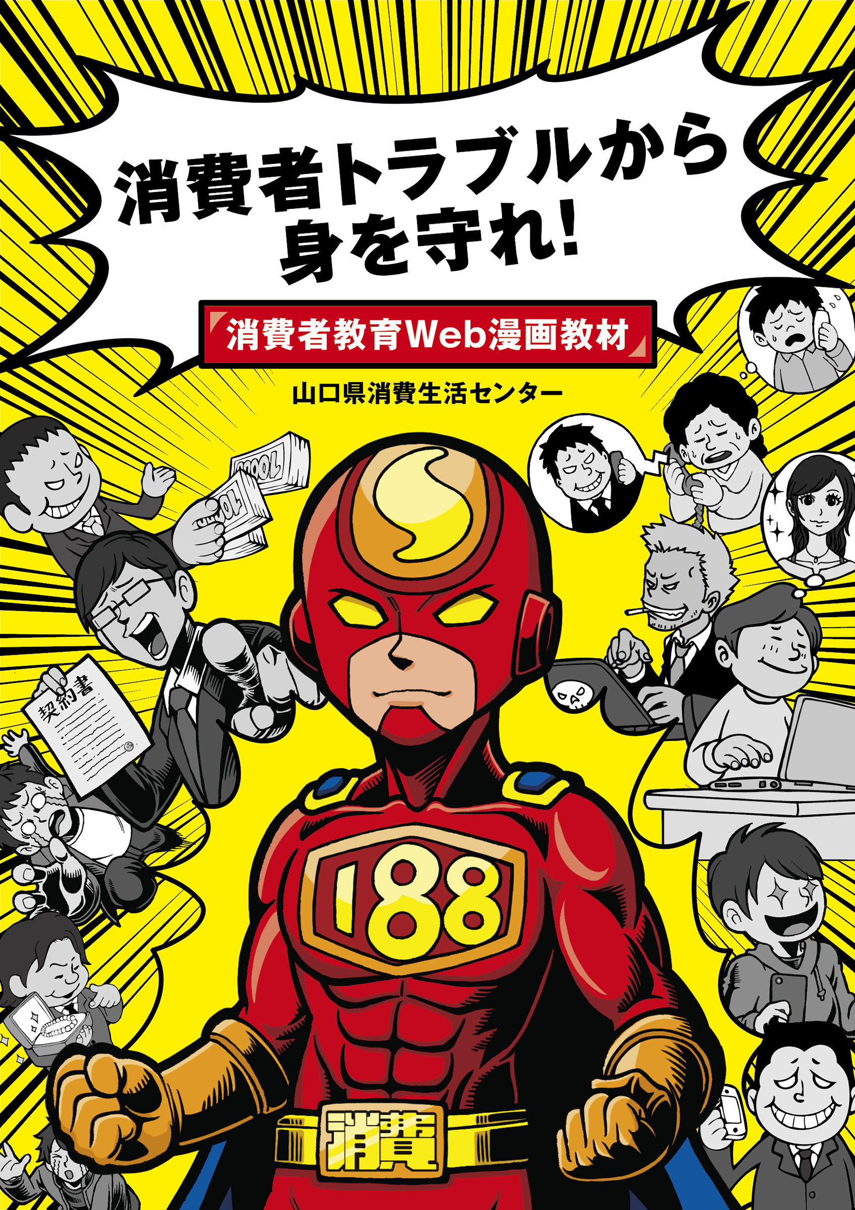 消費者教育Web漫画教材（cover）