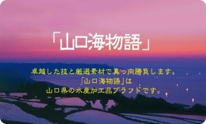 山口海物語のイメージ画像１