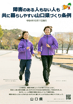 障害のある人もない人も共に暮らしやすい山口県づくり条例ポスター