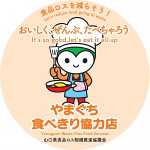 やまぐち食べきり協力店