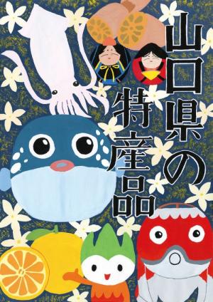 優秀賞 長門市立深川中学校3年　安藤　椿​