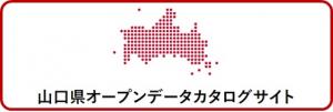 山口県オープンデータカタログサイト