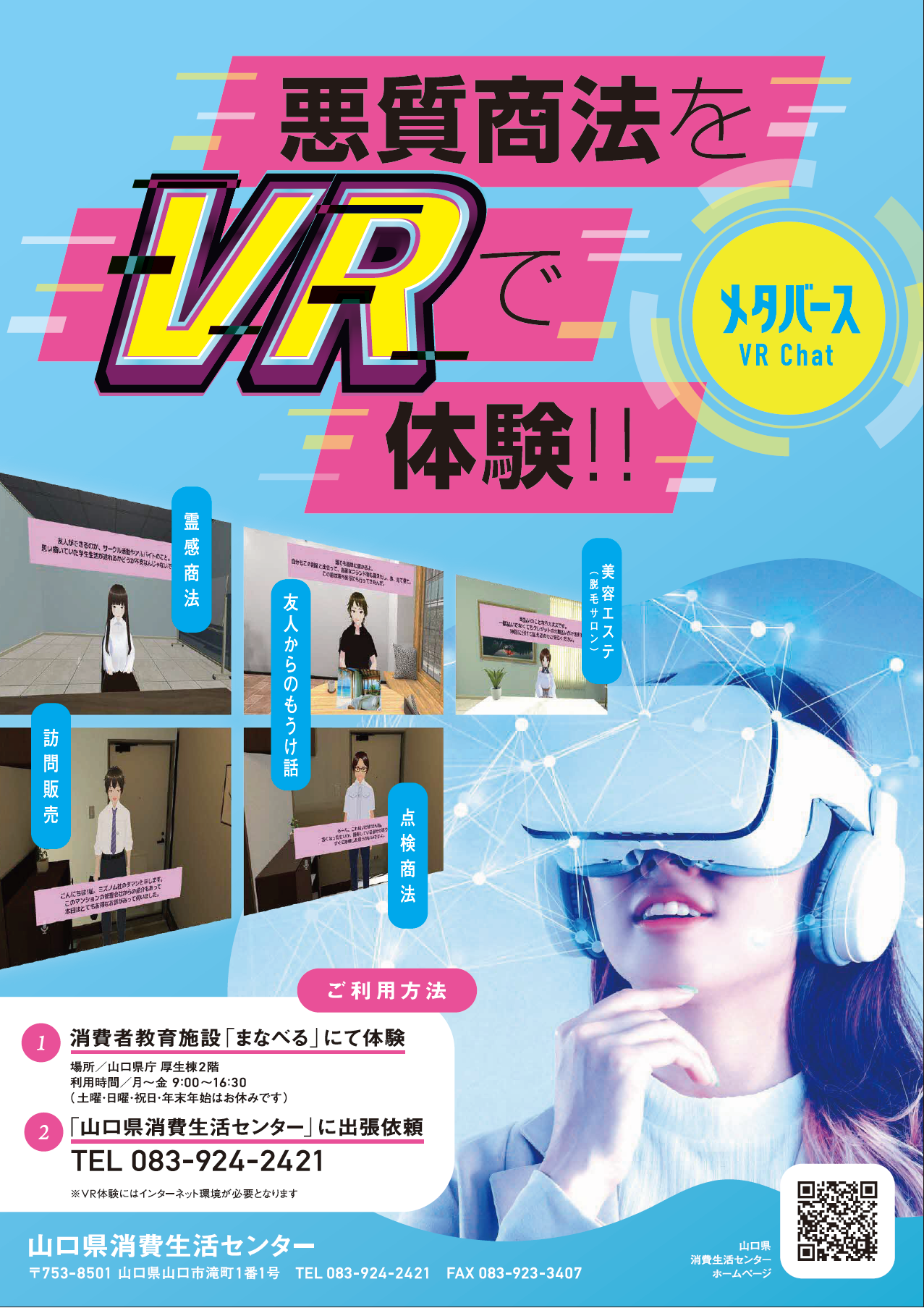 悪質商法をＶＲで体験しよう