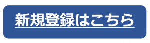 登録はこちら