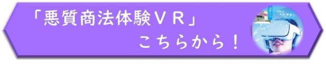 悪質商法をＶＲで体験しよう